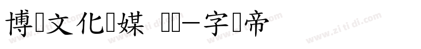 博创文化传媒 锐体字体转换